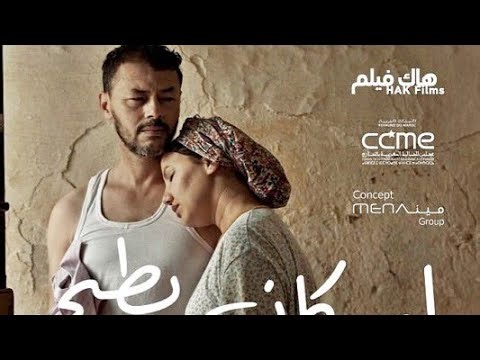 لوكان يطيحو لحيوط | فيلم سينمائية مغربي 🇲🇦 ممنوع من العرض 🔞 2024