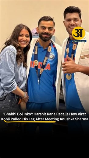 Arth Prakash on Instagram: "Harshit Rana recently shared a light moment that perfectly captures Virat Kohli’s playful side, taking fans back to the celebrations after India’s 2025 Champions Trophy triumph. Recalling the scenes inside the dressing room after the final, Rana said he was part of the squad but did not play the match. When he walked in after the win, he found himself meeting Anushka Sharma for the very first time. “I entered the dressing room, and Anushka Sharma was also there. I was
