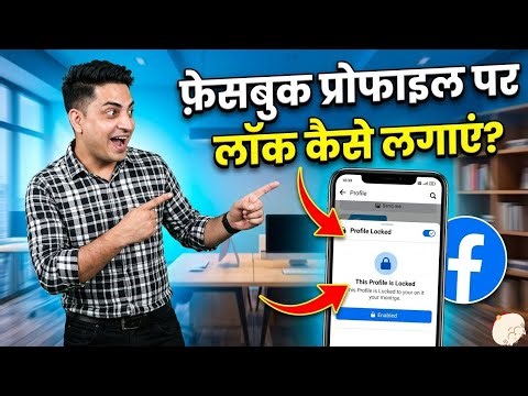 How to Lock facebook profile | facebook profile lock kaise kare | facebook account private kaise kre