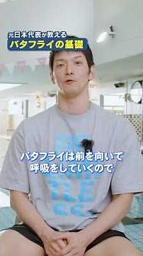 4）バタフライの練習方法やポイントを元日本代表“佐藤久佳"が徹底解説‼︎