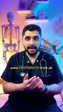 A Bizarre Treatment for the World's Deadliest Cancer: Glioblastoma | El Scientist