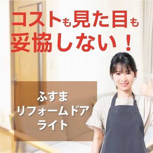 ふすまが扉に変わる！壊さずできる簡単リフォーム