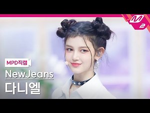 [MPD직캠] 뉴진스 다니엘 직캠 4K 'Hype Boy' (NewJeans DANIELLE FanCam) | @MCOUNTDOWN_2022.8.4