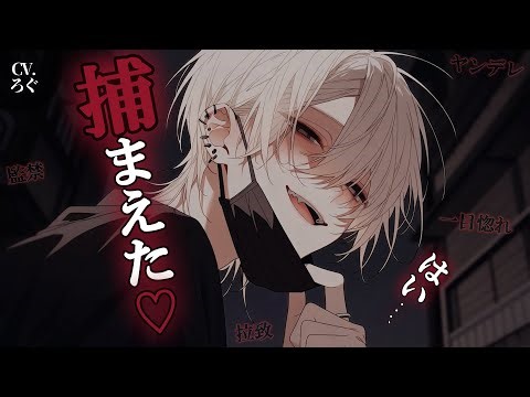 【ヤンデレ】チャラチャラしてるお兄さんに拉致られて監禁されてしまう♡【女性向け/シチュエーションボイス/ASMR】