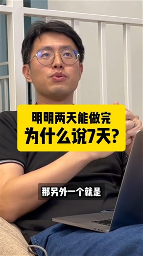 明明两天能做完，为什么说7天？