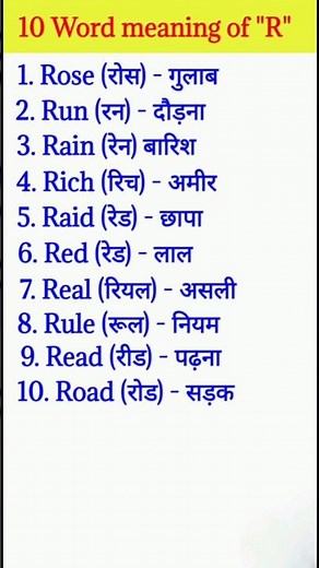 10 Word meaning of "R" #youtube #viral #smartkidsn #shorts #shortsfeed #wordmeaning #trending
