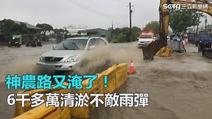 242K views · 249 shares | 怎麼又淹了 韓市府隨堂考！神農路又淹了...6千多萬清淤不敵雨彈...