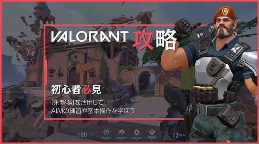 【VALORANT攻略】初心者必見「射撃場を活用してAIMの練習や基本操作を学ぼう」 | eSports World（eスポーツワールド）