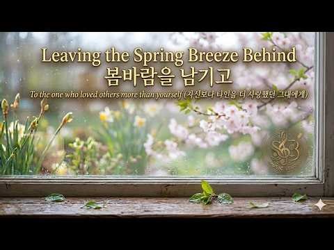 Leaving the Spring Breeze Behind (봄바람을 남기고) - Eng & Kor Ver. (Official Audio)