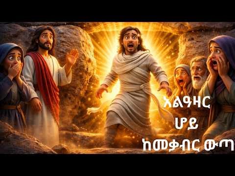የአልዓዛር ከሞት መነሳት ታሪክ |Amharic Bible story