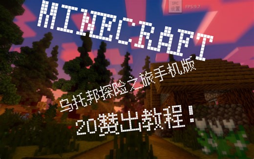 我做了一个叫“乌托邦”的梦#我的世界