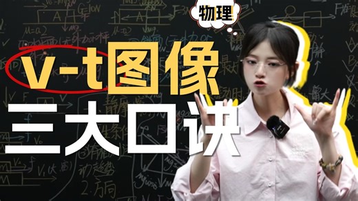 【高一物理】期末考试100%必考点——v-t图像，一个视频快速掌握！期末拿高分
