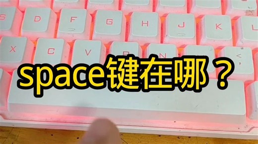 电脑基础，键盘上space键在哪
