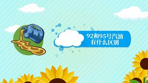 92和95号汽油有什么区别 92和95号汽油有什么差别