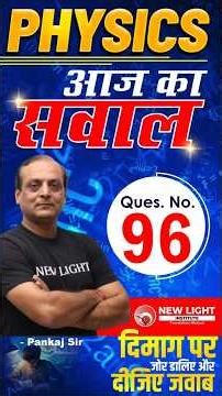 NEET 2026 | PHYSICS | प्यारे बच्चों आपके लिए आज का सवाल (Ques. 96) दिमाग पर जोर डालिए और दीजिए जवाब