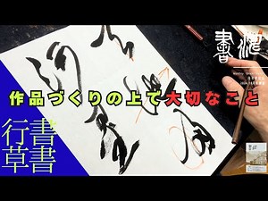 【書道 行書/草書】の書き方〜作品づくりに大切なこと〜＜書濤2024 10月号 解説③半紙＞