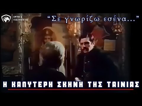 " Σε γνωρίζω εσένα ... " - Η καλύτερη σκηνή της απαγορευμένης ταινίας " ΠΑΥΛΟΣ ΜΕΛΑΣ "