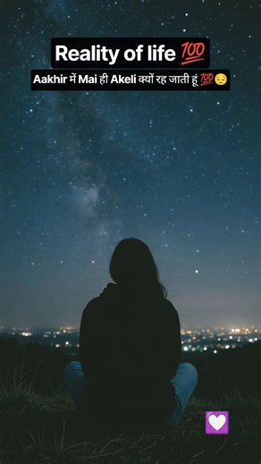 Aakhir Mein Mai Hi Akeli Kyu Reh Jati Hu 💔🥀 | Reality of Life #shorts #motivation #success #life