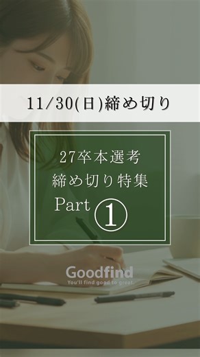 #27卒 #本選考締切 #27卒インターン #インターン締切まとめ | Goodfind