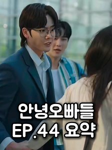 안녕오빠들 EP.44 요약 #짧은요약 #안녕오빠들 #드라마요약 #중국드라마 #단편드라마