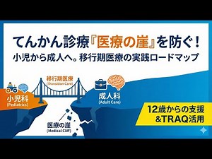 【てんかん診療】小児から成人へ。「医療の崖」を防ぐ移行期医療（トランジション）の実践とロードマップ