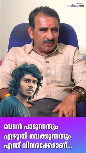 വേടൻ പാടുന്നതും എഴുതി വെക്കുന്നതും എന്ത് വിവരക്കേടാണ്...B Gopalakrishnan | Vedan | Shorts