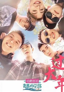 青春的花路-20190518-免费在线观看-爱壹帆