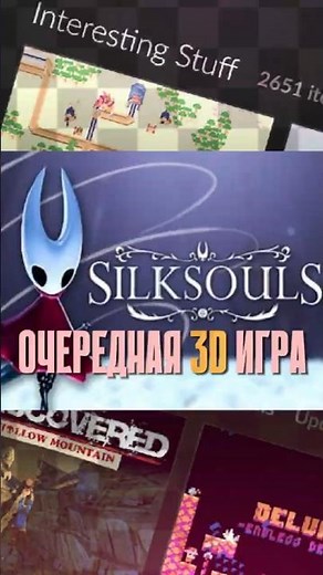 Боссы Silksong в 3D #hollowknight #hollowknightsilksong