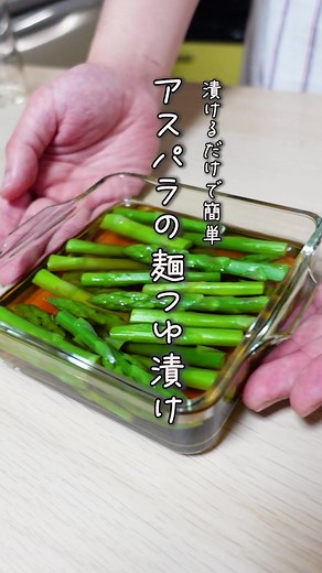 簡単アスパラの麺つゆ漬けレシピ