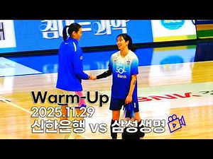 어느 팀이 진짜 도깨비 팀인가 wkbl 신한은행 vs 삼성생명 웜업(2025.11.29)