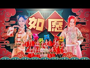 2024 Angeline阿妮【 如愿】| Miko 巧千金｜阿妮音樂課室【桃花开开开】｜全球4K MV大首播 Official MV｜M-Girls