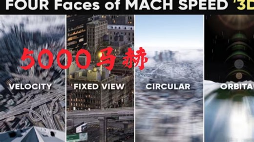 【四个视角的速度比较】