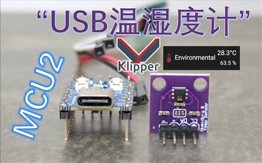 klipper添加温湿度传感器，仓温环境传感器 HTU21D