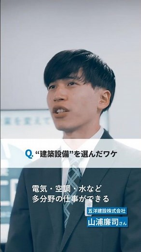 【設備を見る】若手の建築設備エンジニアに聞いてみた 五洋建設 山浦さん
