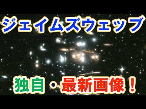 【星の誕生から原始銀河団まで】ジェイムズ・ウェッブ宇宙望遠鏡の最新画像