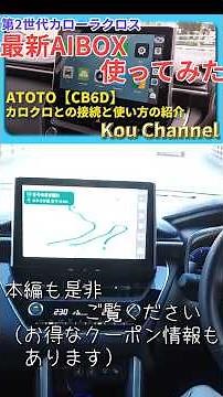 【カローラクロスで人生初のAIBOXを使ってみた！】第2世代カローラクロスに、ATOTO製最新AIBOX”CB6"を接続して使ってみました。