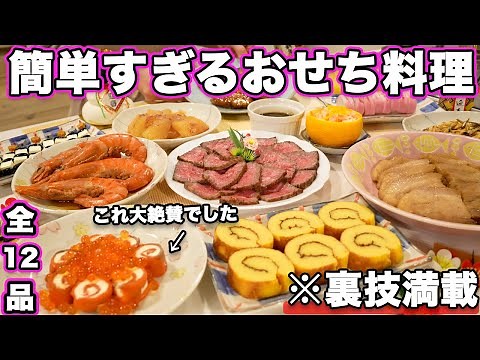 【おせち料理】裏技で簡単すぎる時短おせち料理12品/簡単おせち/おせち作り方/おせちレシピ/お重の詰め方とワンプレートの盛り付け方【2時間で出来る】