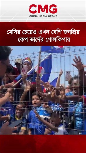 মেসির চেয়েও এখন বেশি জনপ্রিয় কেপ ভার্দের গোলকিপার