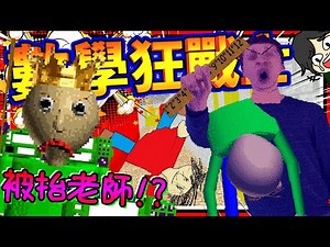 光頭老師半夜在學校睡覺被抬?!! 成為小偷遇到夢遊跳繩王者!! ➤ 恐怖遊戲 ❥ Baldi's Basics in Education and Learning