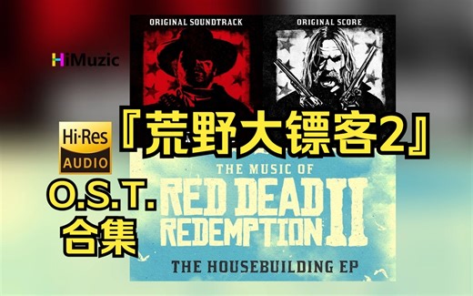 [Hi·Res/分P]『荒野大镖客2』游戏原声OST合集 无损音乐专辑
