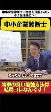 【中小企業診断士】効率良い勉強方法は結局コレなんですby寺子屋遠藤塾 #中小企業診断士 #中小企業診断士二次試験 #中小企業診断士試験 #shorts
