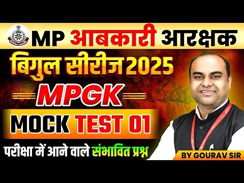 MP आबकारी आरक्षक 2025 | बिगुल सीरीज MP GK Mock Test 01 | MP GK Expected Questions | By Gourav Sir