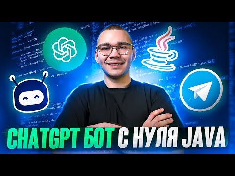 TELEGRAM BOT НА JAVA | ChatGPT БОТ