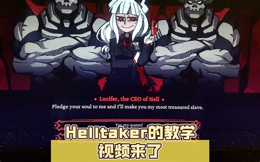Helltaker的教学视频来了