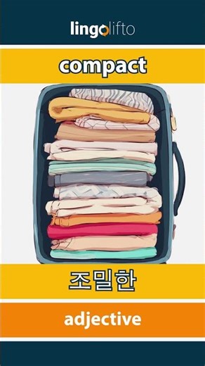 🇬🇧🇰🇷 compact - 조밀한 : learn English : 영어를 배우자 : vocabulary builder