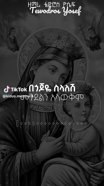 ቅዳሜ ገብረል መዝሙር ኦርቶዶክስ (ኦርቶዶክስ ተዋህዶ ፀንታ ለዘለዓለም) - ትኑር
