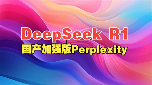 Deepseek R1：怎么实现国产免费加强版Perplexity_哔哩哔哩_bilibili