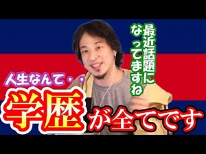 [Hiroyuki] It's definitely better to have an academic background, don't think society is equal. [...