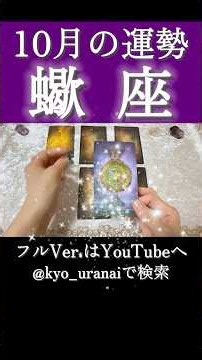 10月運勢【蠍座】#タロットカード #タロットリーディング #タロット #占い #タロット占い #生命の木