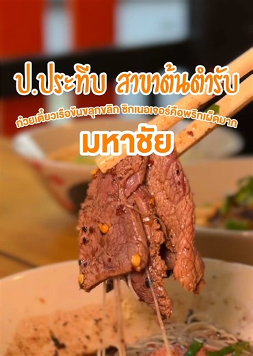 ร้านก๋วยเตี๋ยวเรือ ป.ประทีบ มหาชัย อร่อยเด็ด